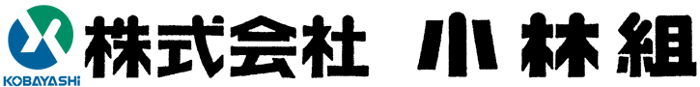 株式会社小林組